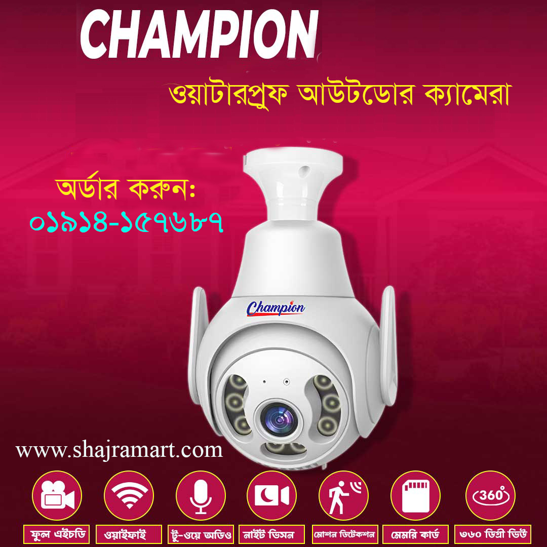 চ্যাম্পিয়ন সিঙ্গেল লেন্স আউটডোর ক্যামেরা